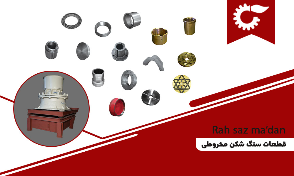 قطعات سنگ شکن هیدروکن (مخروطی)