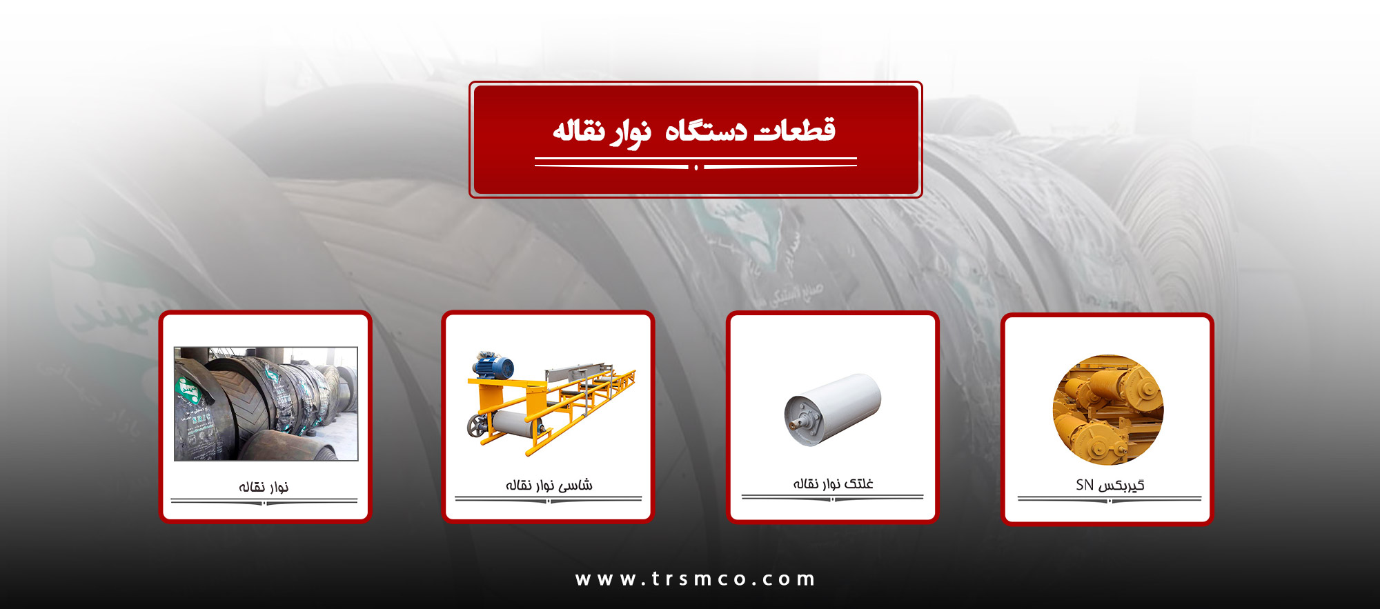 قطعات دستگاه نوار نقاله