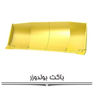 باکت بولدوزر باکت بولدوزر