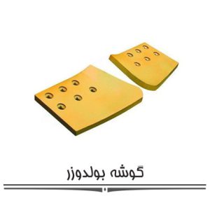 گوشه بولدوزر گوشه بولدوزر