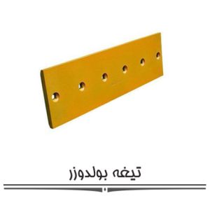 Subset-2 تیغه بولدوزر