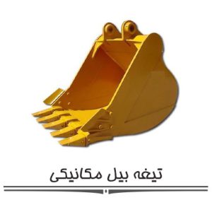 تیغه بیل مکانیکی تیغه بیل مکانیکی