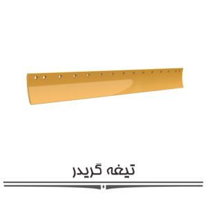تیغه گریدر تیغه گریدر