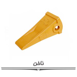 ناخن بیل ناخن