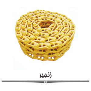 زنجیر بیل مکانیکی زنجیر بیل مکانیکی