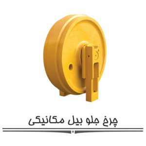 چرخ جلو بیل مکانیکی چرخ جلو بیل مکانیکی