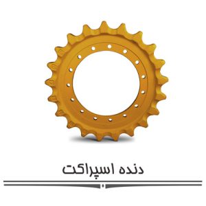 دنده اسپراکت دنده اسپراکت