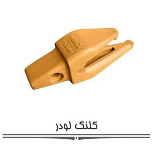 کلنگ لودر کلنگ لودر
