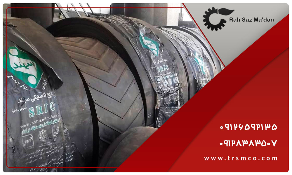 لاستیک نوار نقاله