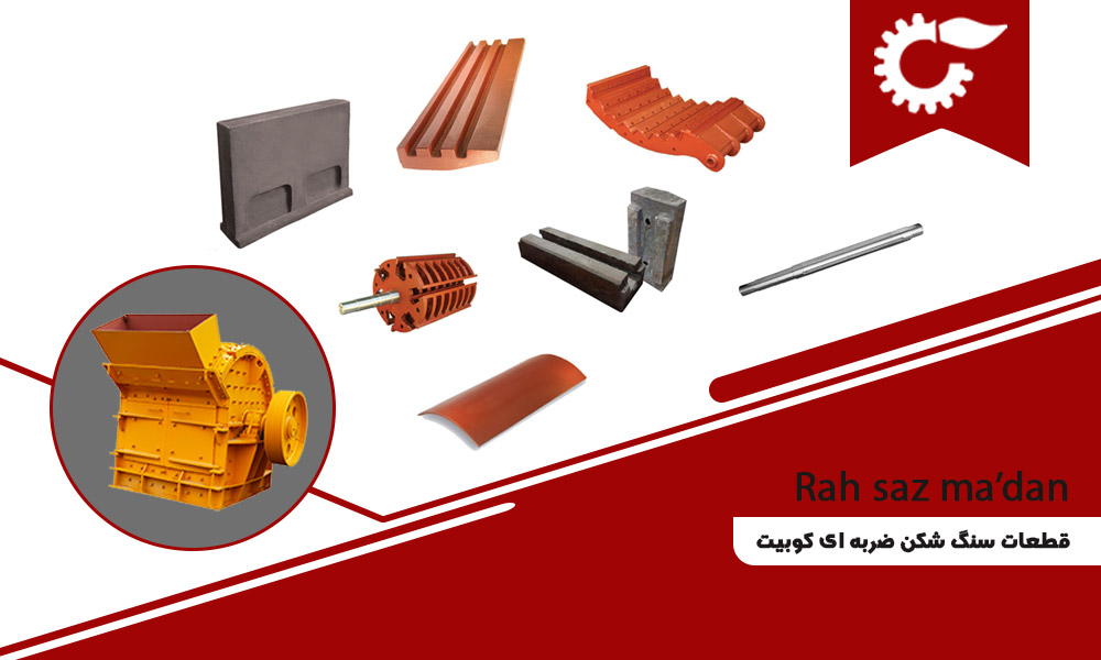 قطعات سنگ شکن ضربه ای کوبیت