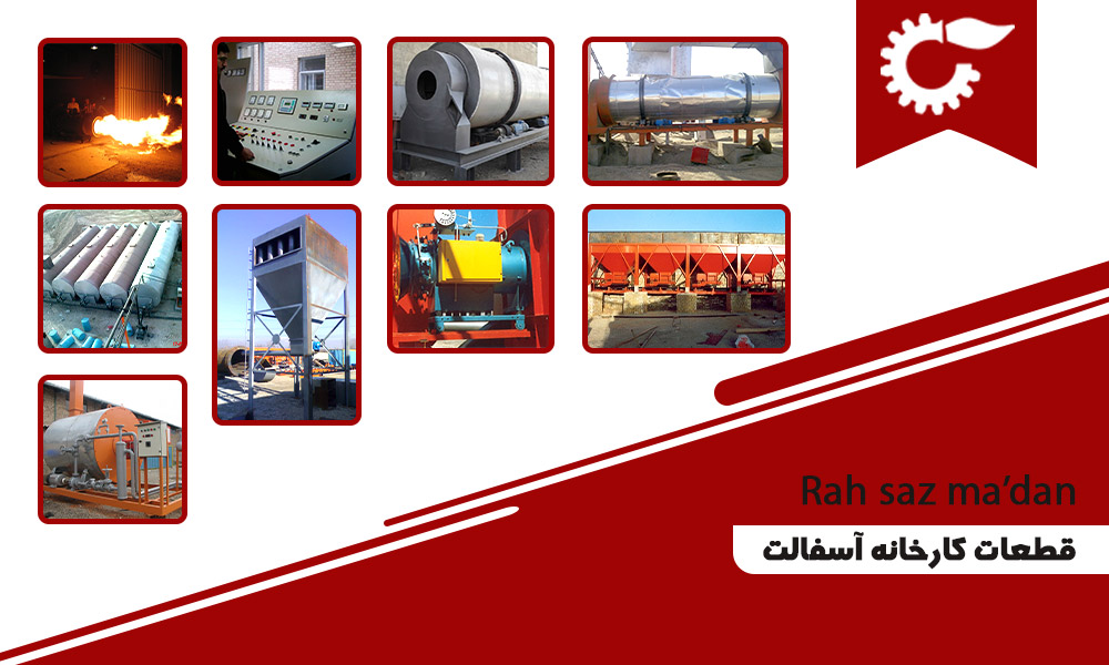 قطعات کارخانه آسفالت