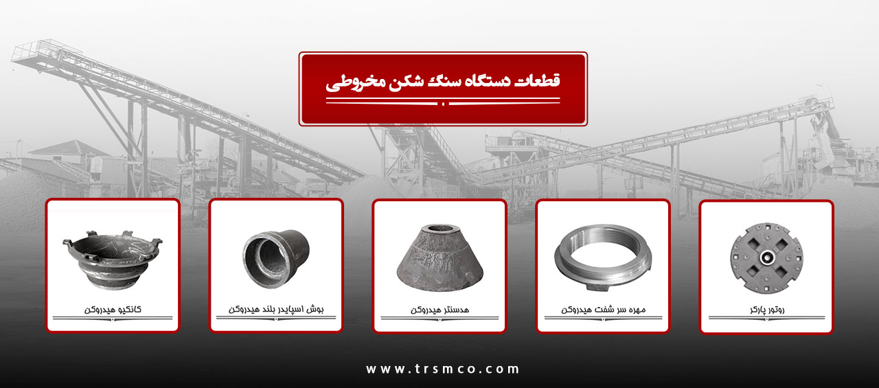 قطعات دستگاه سنگ شکن هیدروکن
