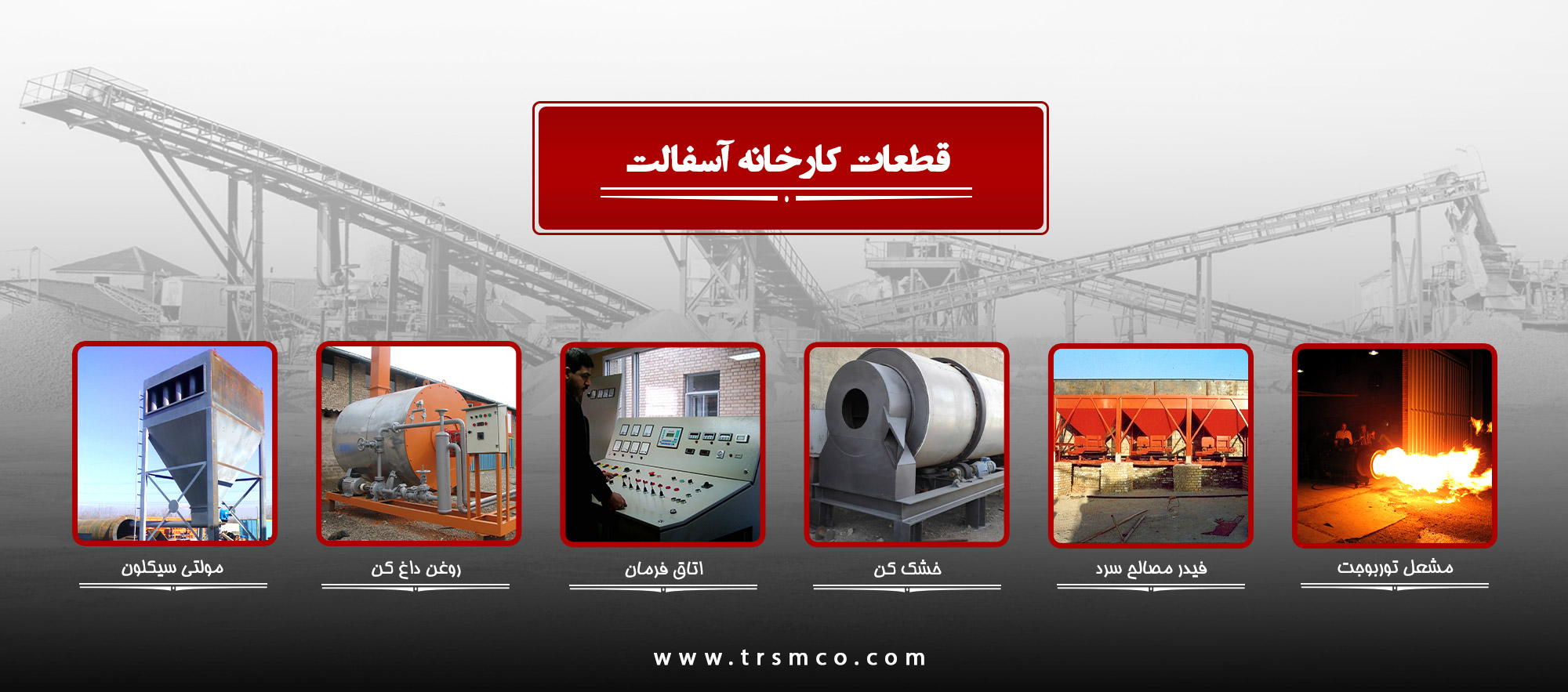 قطعات کارخانه آسفالت