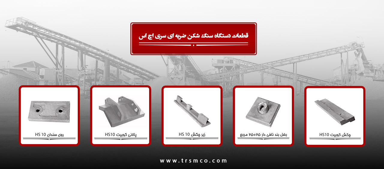 قطعات دستگاه سنگ شکن HS