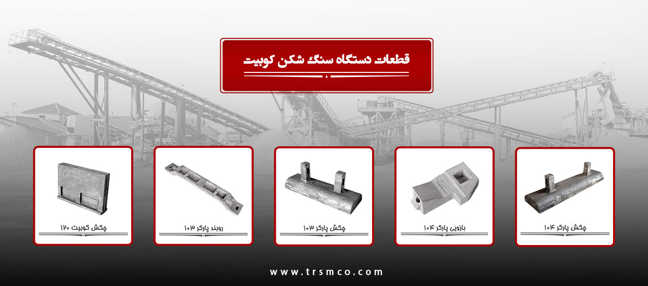 قطعات دستگاه سنگ شکن کوبیت