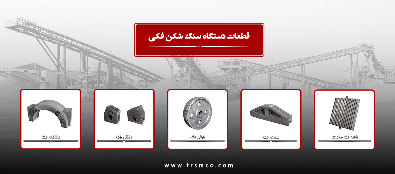قطعات سنگ شکن فکی