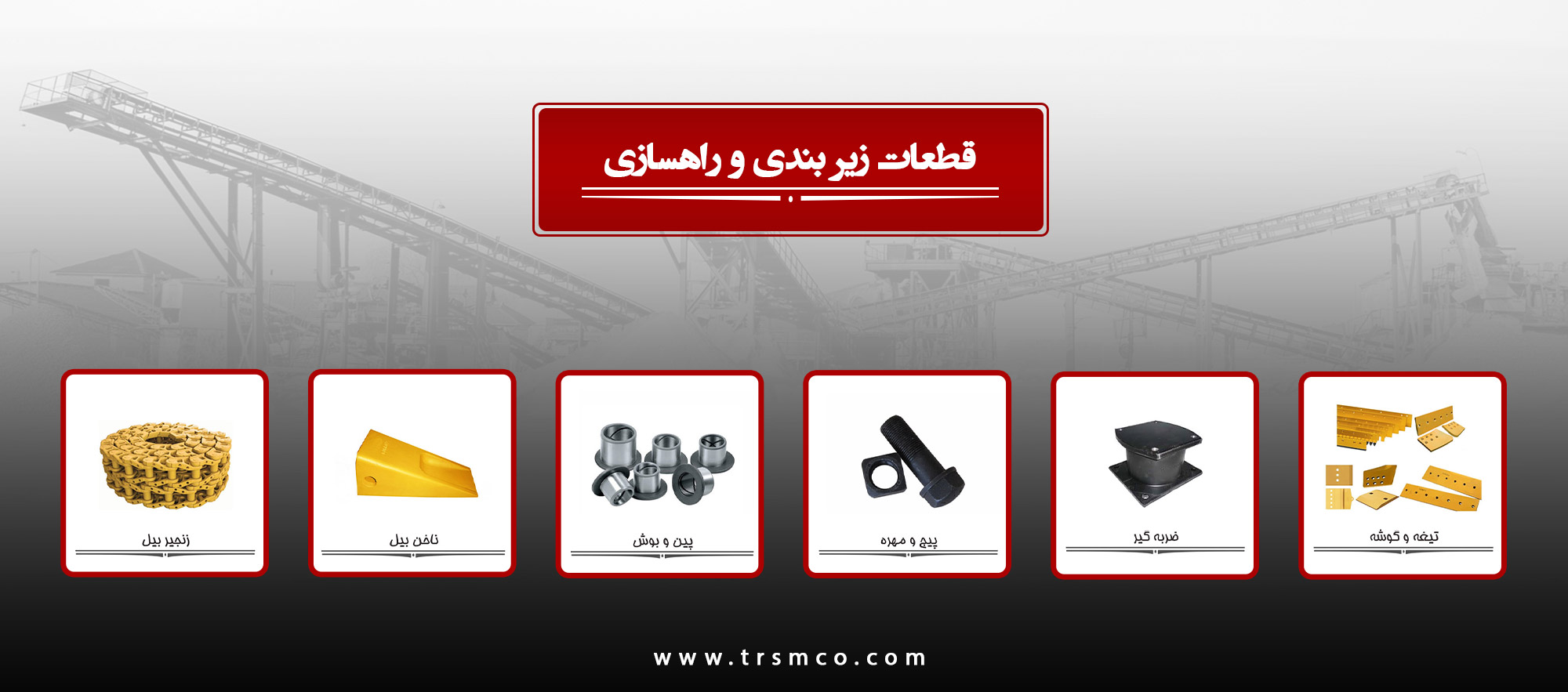 قطعات زیر بندی و راهسازی