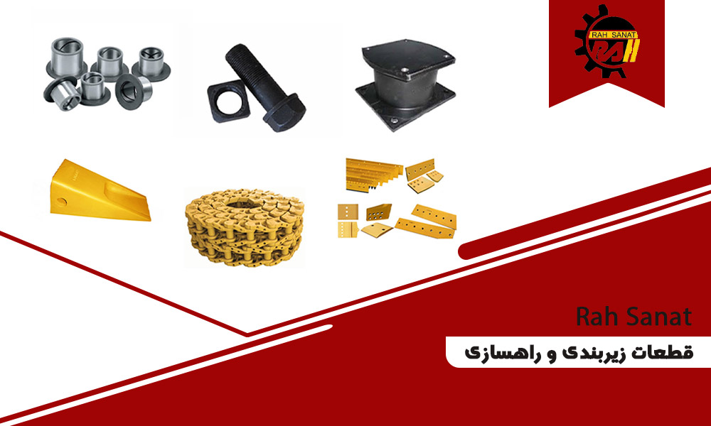 قطعات راهسازی و زیر بندی