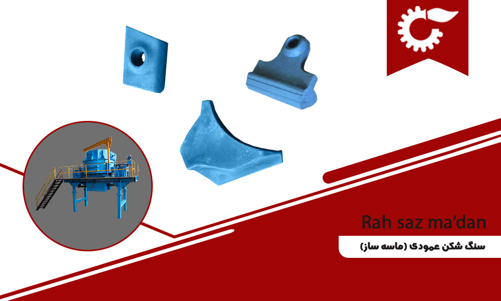قطعات ماسه ساز عمودی