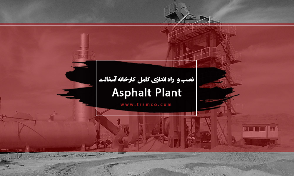 نصب و راه اندازی کارخانه آسفالت